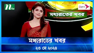 🟢 মধ্যরাতের খবর | Moddho Rater Khobor | 23 May 2024 | NTV News | NTV Latest News Update