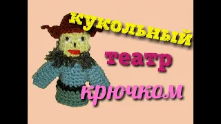 Вяжем крючком пальчиковый кукольный театр на сказку "Репка" |  Дед