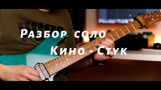 Разбор соло Кино - Стук