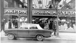 Πρωτοχρονιάτικη βόλτα για ψώνια στην Αθήνα των 60'ς - 70'ς
