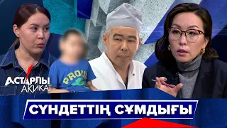 Астарлы ақиқат: Сүндеттің сұмдығы