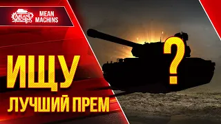 ИЩЕМ ЛУЧШИЙ ПРЕМ в WOT ● 28.02.22 ● Фарм, Урон и Комфорт игры