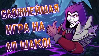 Ради таких каток стоит играть в ЛОЛ, АП Шако лес! league of legends I Лига Легенд