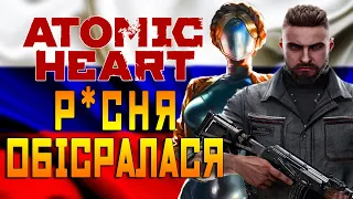 Р*УСНЯ ОБІСРАЛАСЯ З ATOMIC HEART | БРЕХНЯ НЕ ВРЯТУВАЛА ВІД ПРОВАЛУ