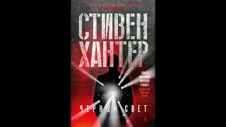 ЧЕРНЫЙ СВЕТ  - Стивен Хантер