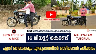 എങ്ങനെ Bike ഓടിക്കാൻപഠിക്കാം|How To Drive A Bike|How To Drive Bullet|Bike Driving Tutorial Malayalam