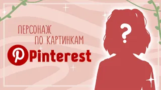 Персонаж с помощью PINTEREST | Арт-Челлендж | SPEEDPAINT