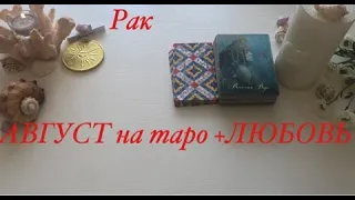 Рак ♋️ АВГУСТ на таро: верный расчёт 👌🏻Вопросы финансов и работы+ЛЮБОВЬ#рак#гороскоп#таро#август