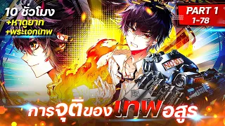 การจุติของจักรพรรดิเทพอสูร PART 1 (ตอนที่ 1-78)  /มังงะใหม่/มังงะรวมตอน/มังงะจีนแนวพระเอกเทพ