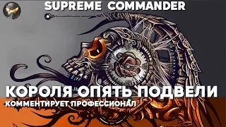 Supreme Commander - Король скатывается всё ниже!