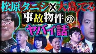 【初耳怪談】松原タニシ×大島てるが語る！事故物件にまつわるヤバイ話が炸裂。あなたの周りでも起こるかも……【大島てる】【島田秀平】【ナナフシギ】【松原タニシ】【牛抱せん夏】