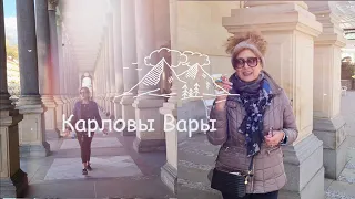 Карловы Вары, Чехия.