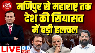 #dblive News Point Rajiv : मणिपुर से महाराष्ट्र तक देश की सियासत में हलचल | bharat jodo NYAY Yatra