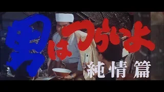 映画『男はつらいよ』（第6作）予告編映像