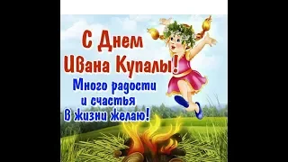 Поздравление Иван Купала, С Днем Ивана Купала...