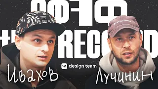 Евгений Лучинин и Леонид Ивахов [Offf the record]