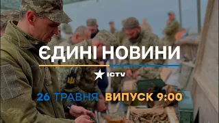 Новини Факти ICTV – випуск новин за 9:00 (26.05.2023)