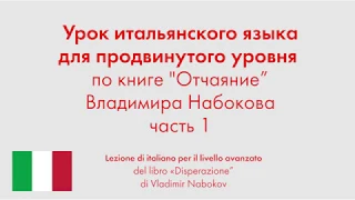 Урок итальянского языка для продвинутого уровня по книге "Отчаяние" Владимира Набокова. Часть 1