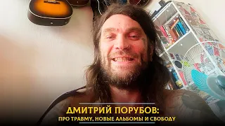Дмитрий Порубов - про травму, новый альбом «Психеи» и сколько стоит сейчас свобода