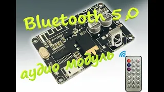 Bluetooth 5,0 декодер, аудио модуль, с пультом ДУ.