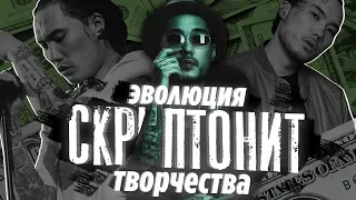 ЭВОЛЮЦИЯ МУЗЫКИ СКРИПТОНИТ | ИСТОРИЯ Скриптонит,Skryptonite ,Gruppa Skryptonite