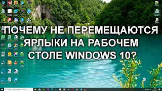 Почему не перемещаются значки на рабочем столе Windows 10? 7 методов решения проблемы!