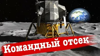 Аппараты лунных программ /3 часть/Командный отсек/   Документальный