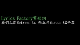 [Lycric Factory繁歌詞]我們之間Between Us_張立昂Marcus C&子閎(偶像劇《三明治女孩的逆襲》插曲)