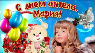 С Именинами Марии.  Поздравление для Марии с Именинами.