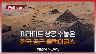 [🔴풀영상] 대한민국 공군 블랙이글스, 이집트 피라미드 상공서 화려한 에어쇼