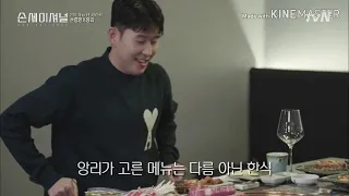 손세이셔널2화-프로한식러앙리x손흥민의 저녁식사(비빔밥♡)