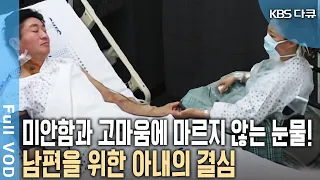 남편을 위해 신장 기증을 결심한 아내.. 7년 간 어두운 터널 속을 헤맨 부부에게 '교환이식'이라는 희망의 빛이 보인다 | 병원 24시 | KBS 20040401 방송