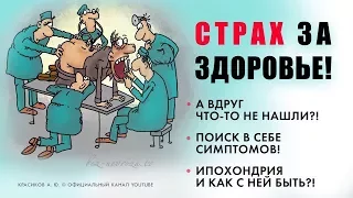 ТРЕВОГА  ЗА ЗДОРОВЬЕ/ ИПОХОНДРИЯ/причины