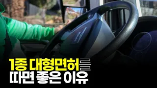 (※시청자사연) 1종 대형면허를 꼭 따야되는 이유