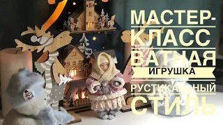 МАСТЕР- КЛАСС Ватная игрушка 🧸 1 часть