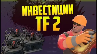 ИНВЕСТИЦИИ В КЕЙСЫ ИЗ TEAM FORTRESS 2 СРЕДНЕСРОЧНАЯ ПРИБЫЛЬ [ИНВЕСТИЦИИ В STEAM, STEAM INVESTMENTS]