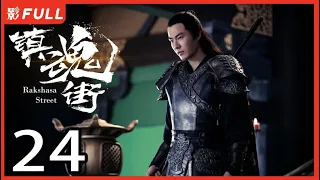 [Multi-Sub]《镇魂街/Rakshasa Street》24：奇幻熱血漫改劇 | 汪東城Jiro Wang、安悅溪An Yuexi、侯明昊Neo Hou等主演