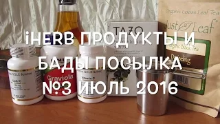 iHerb Продукты БАДы Шоколад Гравиолла Чай Агава. Посылка №3 за июль 2016