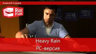 Heavy Rain. Прохождение PC-версии