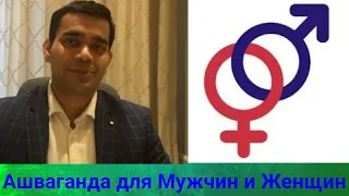 Ашваганда очень эффективна для мужского и женского здоровья.