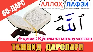 ТАЖВИД ДАРСЛАРИ 60-ДАРС АЛЛОҲ ЛАФЗИ 4-ҚИСМ |  араб тилини урганамиз араб тили #TAJVID #ТАЖВИД