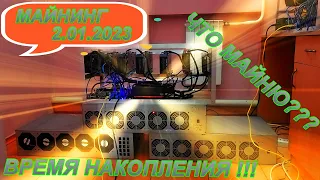 МАЙНИНГ 2.01. 2023  | ЧТО МАЙНЮ? | ПОКУПАТЬ НАКАПЛИВАТЬ СЕЙЧАС!!!?