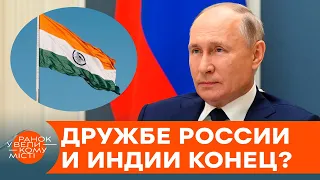 Кремль теряет мощного союзника? Почему между Россией и Индией пробежала черная кошка — ICTV