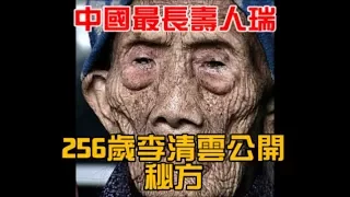 中國最長壽人瑞   256歲李清雲公開秘方！每日必喝一種水…