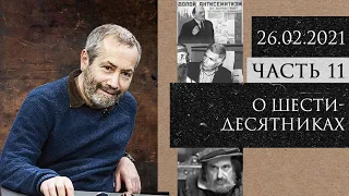 Леонид Радзиховский о шестидесятниках: антисемитизм в позднем СССР