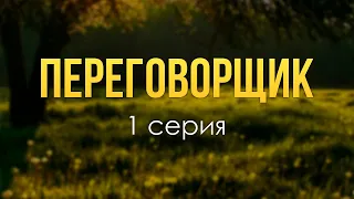 Переговорщик [1 серия] (новый сериал) - #Podcast ТопАнонсы