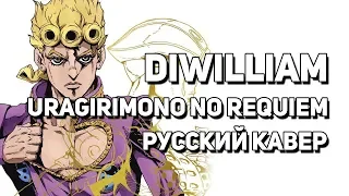 JoJo Part 5 OP 2 - Uragirimono no Requiem/Traitor's Requiem (FULL русский кавер DiWilliam)