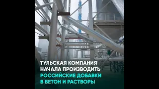Тульская компания начала производить российские добавки в бетон и растворы
