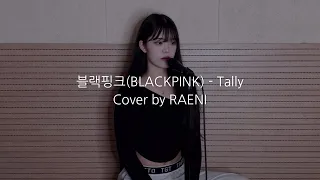 블랙핑크(BLACKPINK) - Tally Cover by RAENI