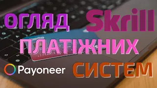 Зроби свій Вибір!! Payoneer чи Skrill?